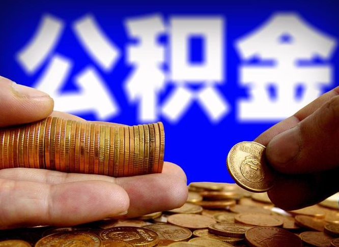 公积金是一定要交的吗-昌都公积金代办平台
